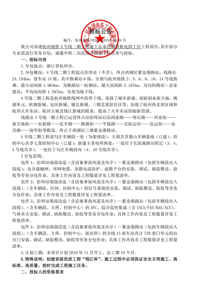 招标公告-售发正式版为PDF格式-杭州地铁4号线二期_1_副本.jpg
