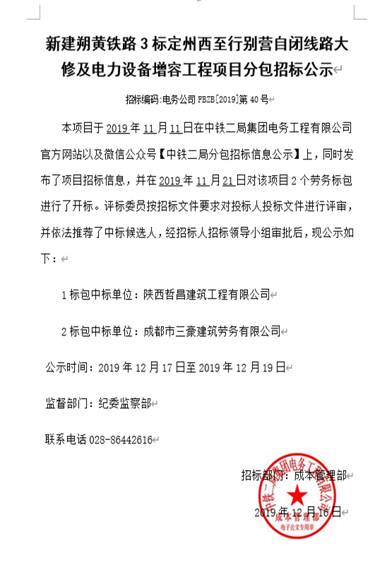 【分包招标公示】新建朔黄铁路3标定州西至行别营自闭线路大修及电力设备增容工程项目.jpg