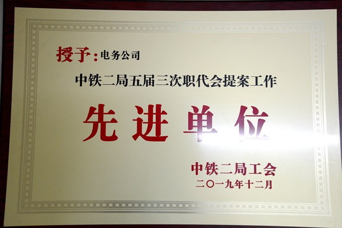 图3：提案工作先进单位_副本.jpg