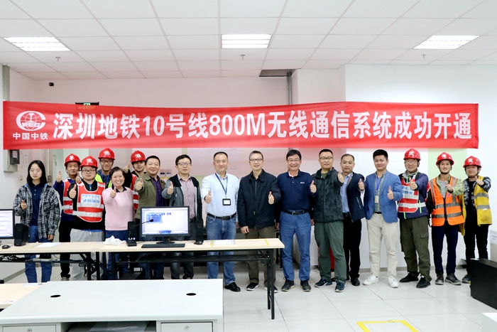 1579052719123987.jpg 图1.深圳地铁10号线800M无线通信系统成功开通_副本.jpg