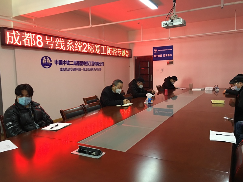 1582095981140223.jpg 9.复工防控专题会_副本.jpg