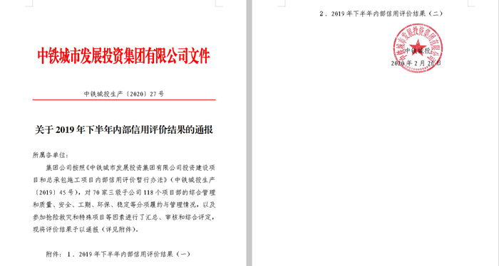 图4：中铁城投集团公司2019年下半年信誉评价1_副本.png