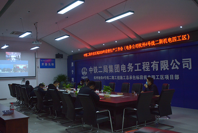 1584610118147555.jpg 图3:中铁二局华东区域2020年经营工作会现场副本.jpg