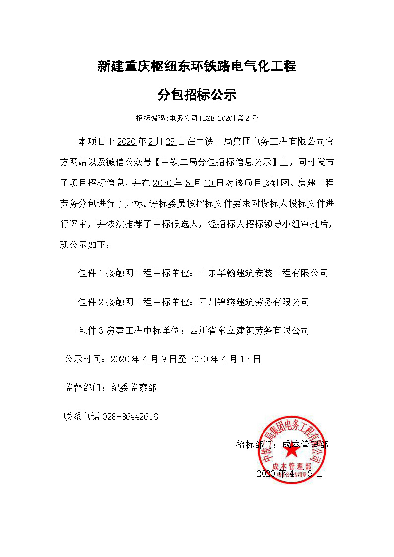 【分包招标公示】新建重庆枢纽东环铁路电气化工程项目接触网、房建专业_.jpg