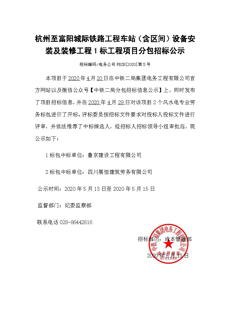 【分包中标公示】杭州至富阳城际铁路工程车站（含区间）设备安装及装修工程.jpg