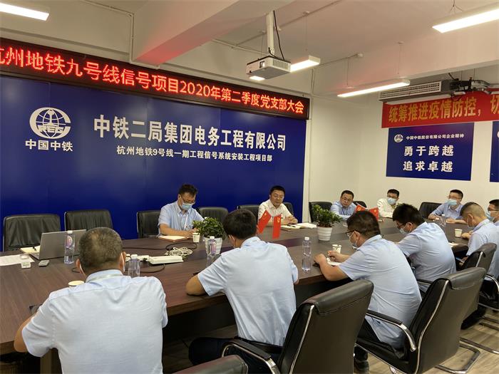 杭州项目9号线信号项目党支部召开2020年第二季度支部大会(1).jpg