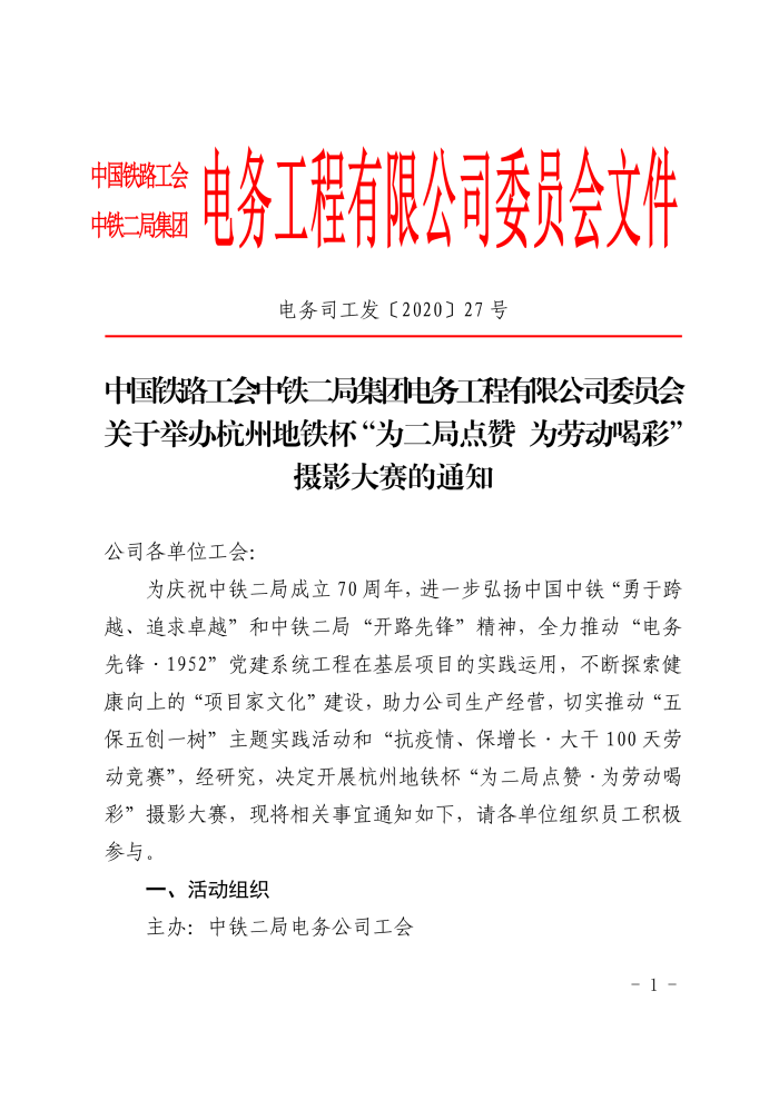 电务司工发〔2020〕27号 关于举办杭州地铁杯“为二局点赞 为劳动喝彩”摄影大赛的通知_1.png