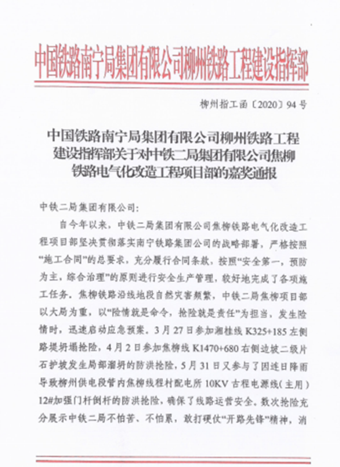 中国铁路南宁局集团有限公司柳州铁路工程建设指挥部关于对中铁二局集团有限公司焦柳铁路电气化改造工程项目部的嘉奖通报.png