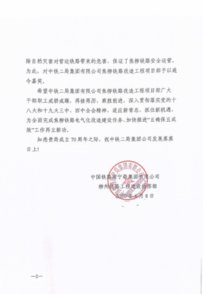 中国铁路南宁局集团有限公司柳州铁路工程建设指挥部关于对中铁二局集团有限公司焦柳铁路电气化改造工程项目部的嘉奖通报 (2).png