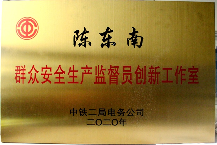 图2：陈东南群众安全生产监督员创新工作室牌.jpg