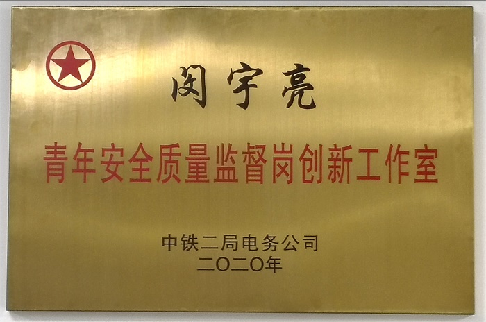 图2：闵宇亮青年安全质量监督岗创新工作室牌.jpg