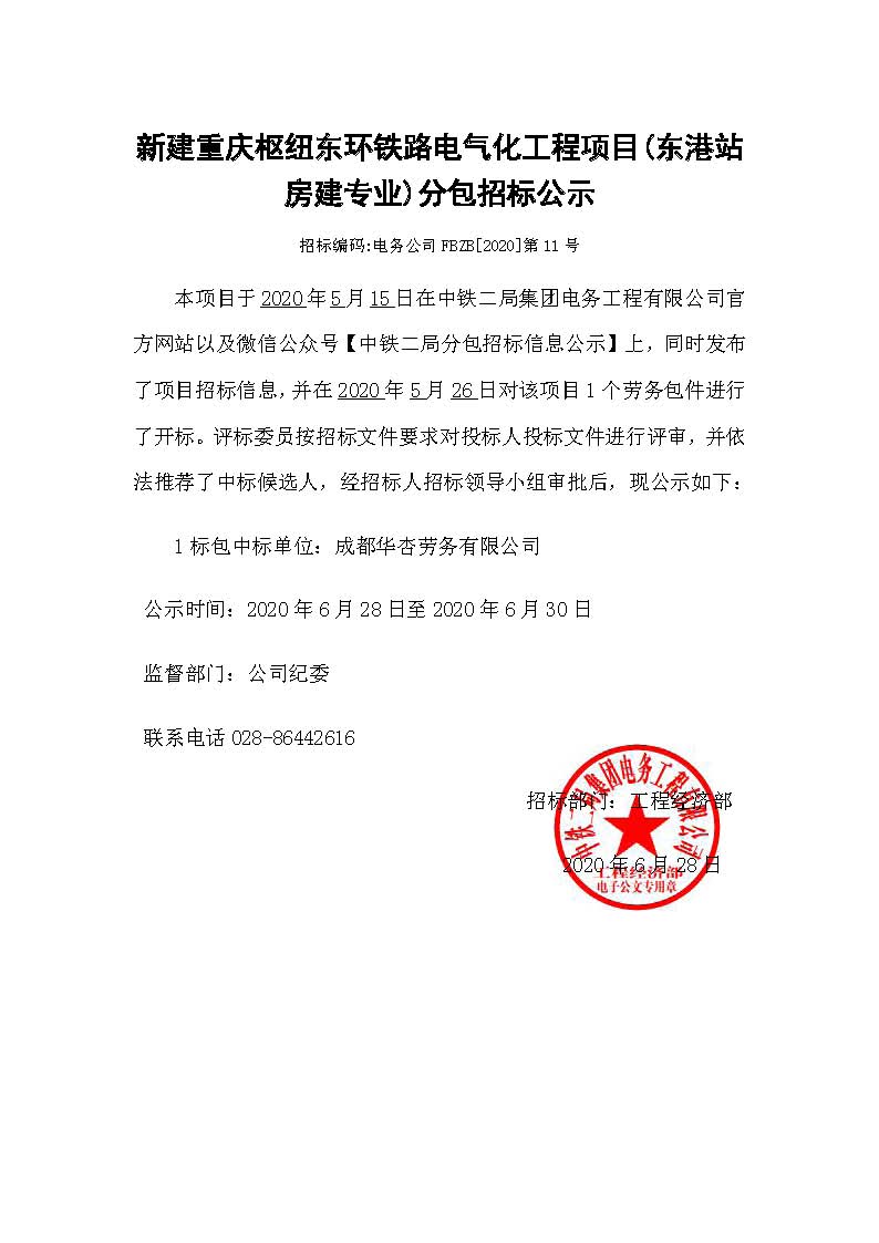 【分包中标公示】-新建重庆枢纽东环铁路电气化工程项目(东港站房建专业).jpg