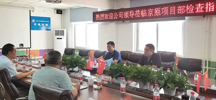 图：林总到京原项目部检查指导工作 副本.jpg
