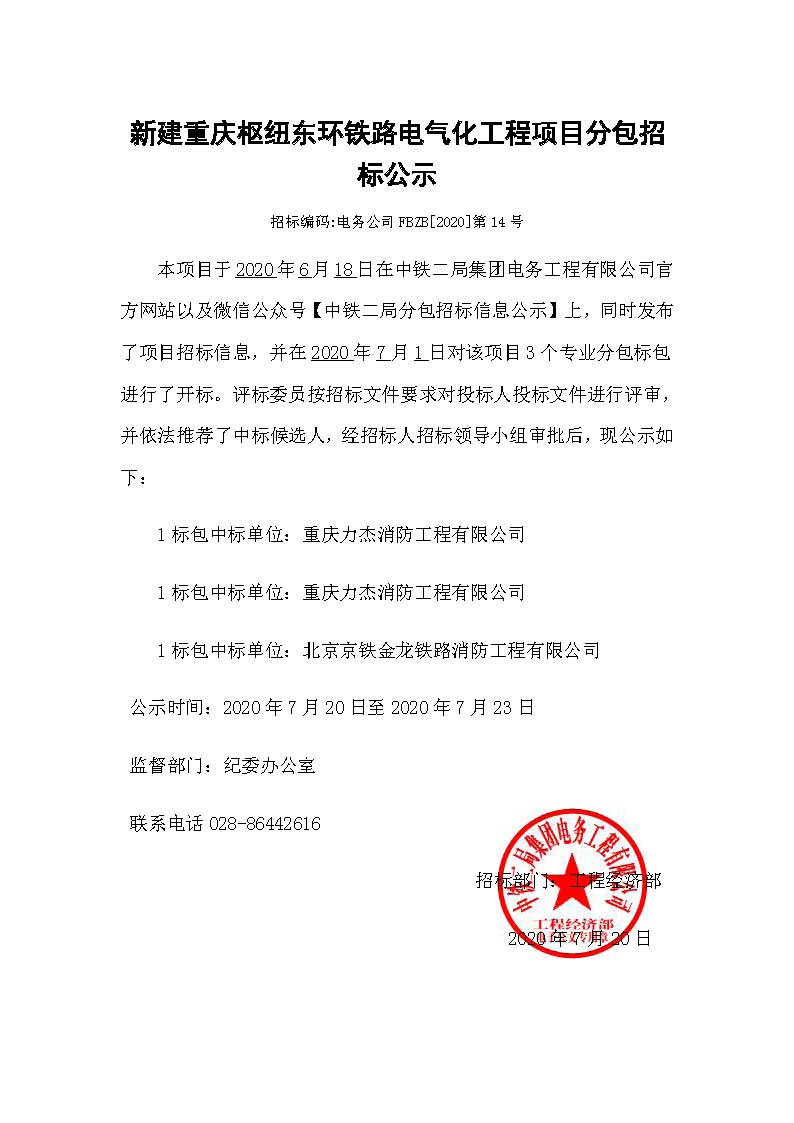 【分包中标公示】-新建重庆枢纽东环铁路电气化工程项目(消防及给排水专业).jpg