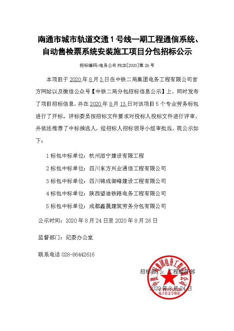 【分包中标公示】- 南通市城市轨道交通1号线一期工程通信系统、自动售检票系统安装施工项目.jpg