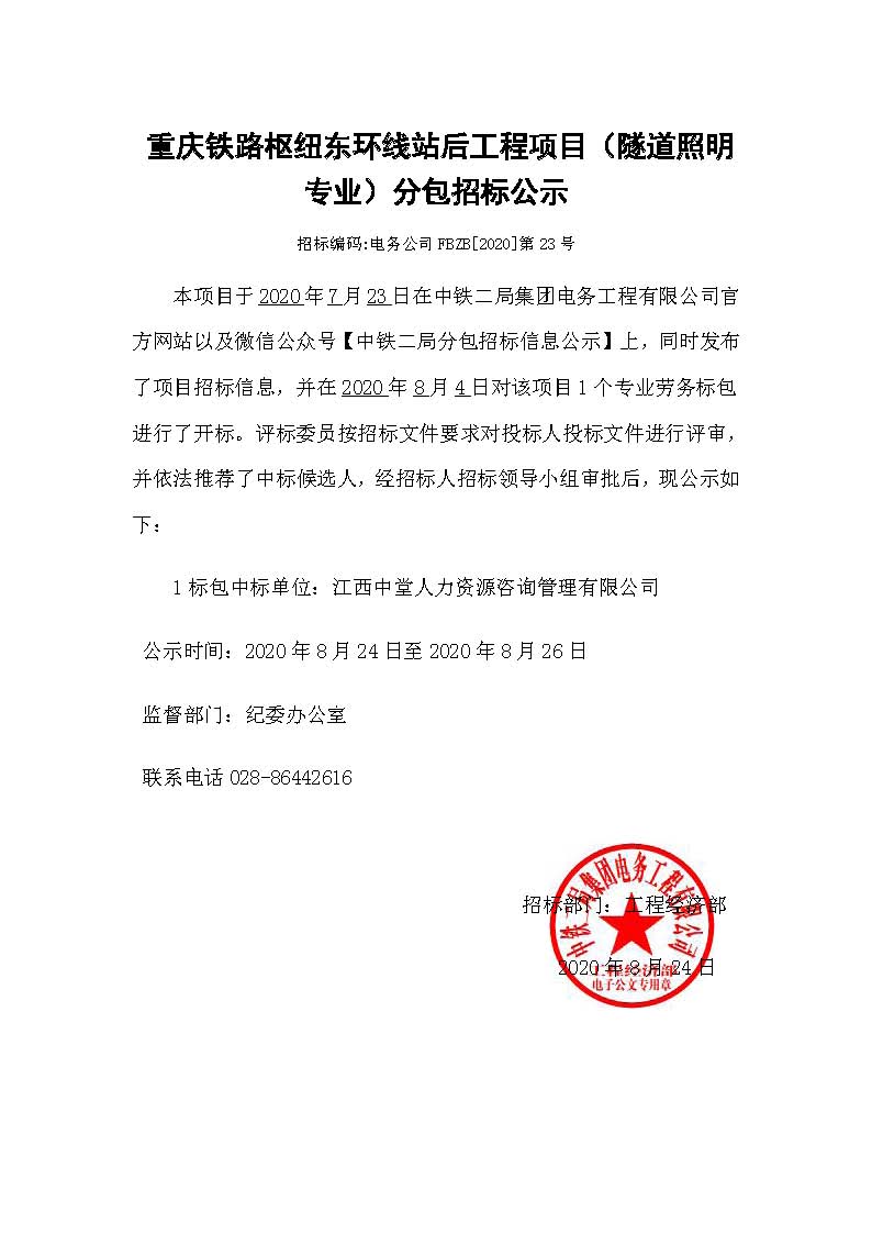 【分包中标公示】- 重庆铁路枢纽东环线站后工程项目（隧道照明专业）.jpg