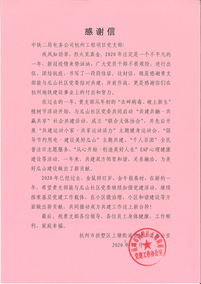 上塘街道党建办对杭州工程项目党支部感谢信_副本.jpg