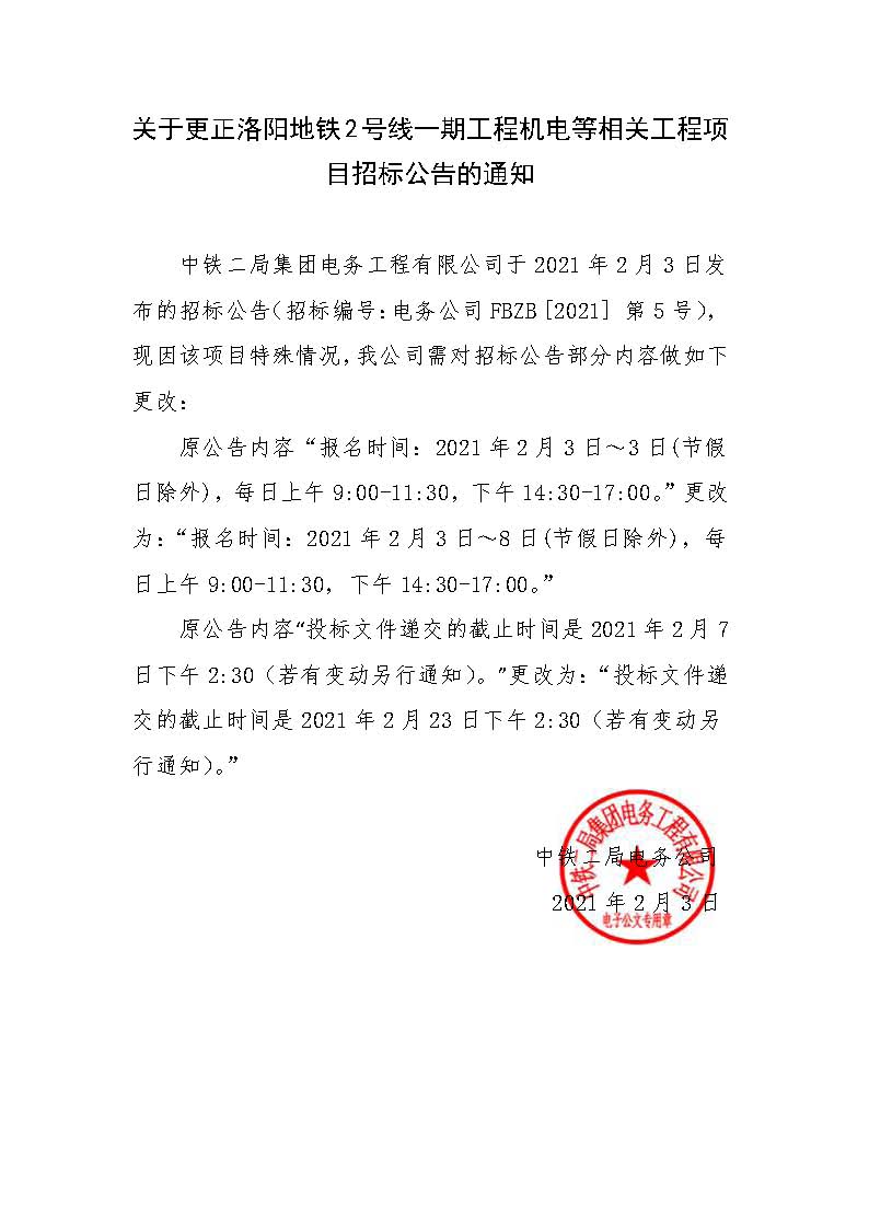 关于更正洛阳地铁2号线一期工程机电等相关工程项目招标公告的通知.jpg