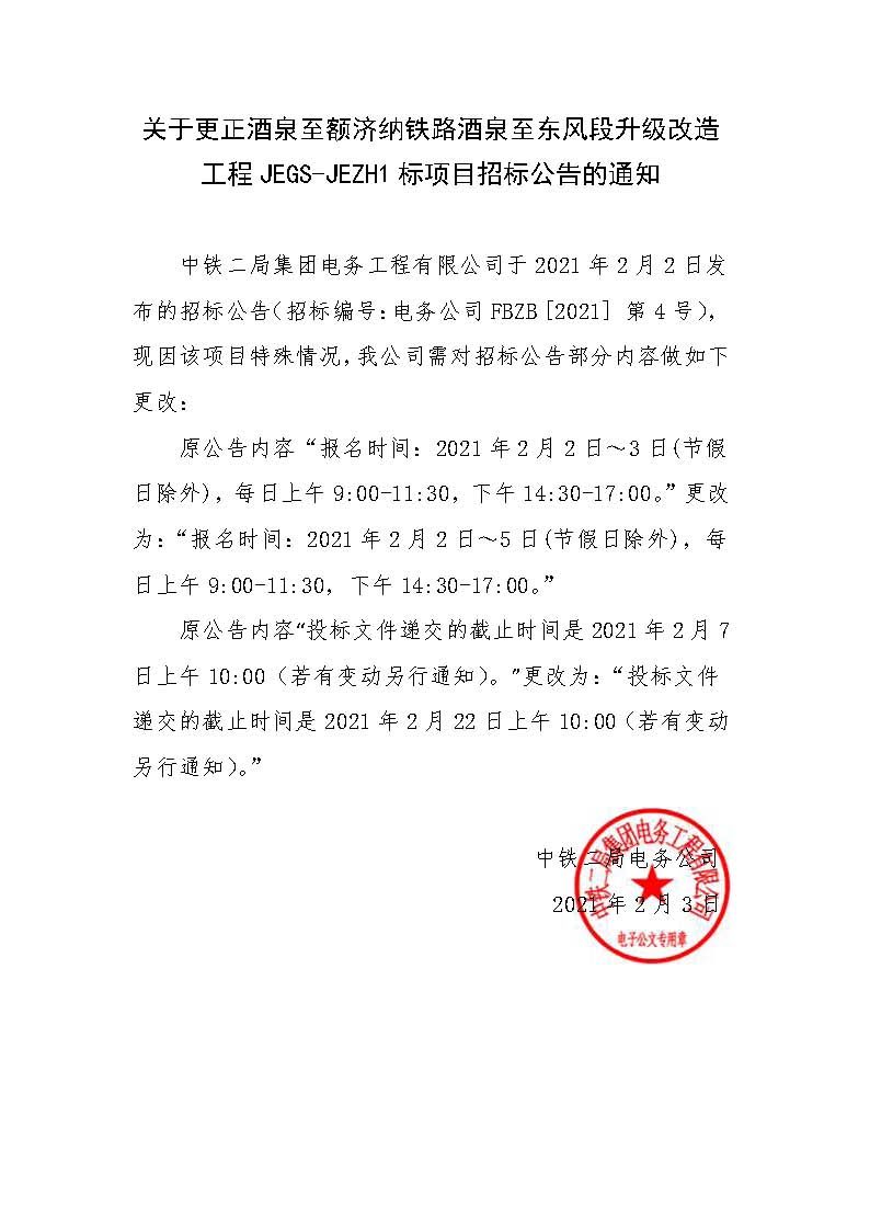 关于更正酒泉至额济纳铁路酒泉至东风段升级改造工程JEGS-JEZH1标项目招标公告的通知.jpg