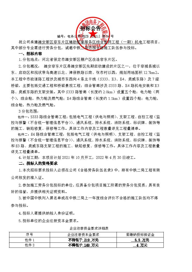 【招标公告】雄安新区棚户区改造容东片区安居工程配套综合管网工程（一期）机电工程项目_页面_1.jpg