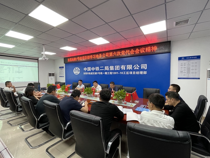 1633917125921740.jpg 东莞地铁1号线学习公司第六次党代会会议精神.jpg