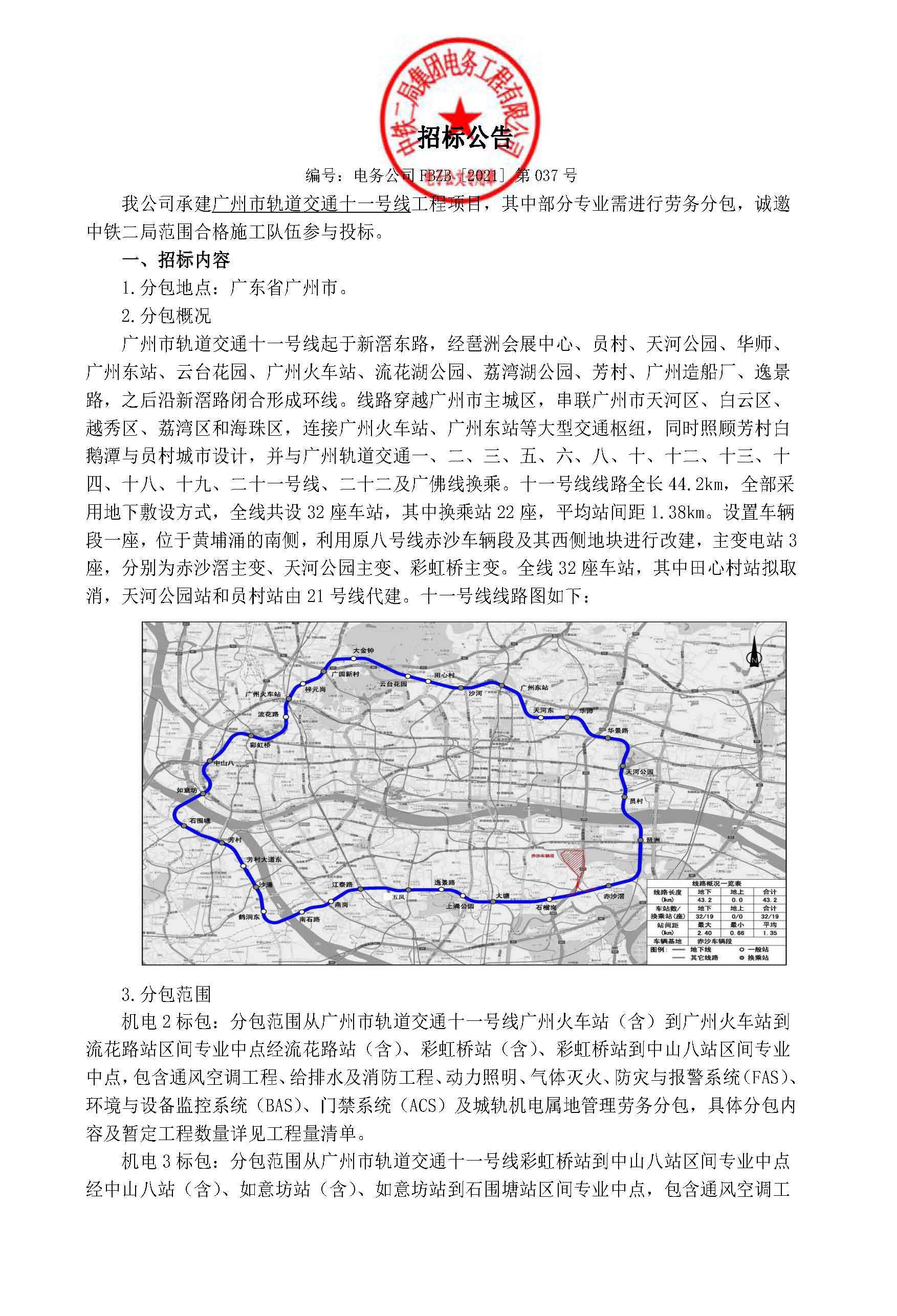 【招标公告】广州轨道交通十一号线工程项目_页面_1.jpg