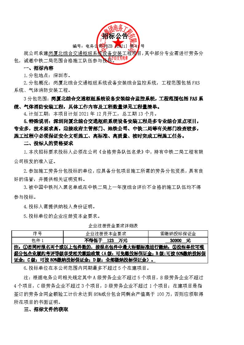 招标公告-【岗厦北综合交通枢纽工程系统设备安装项目】_页面_1.jpg