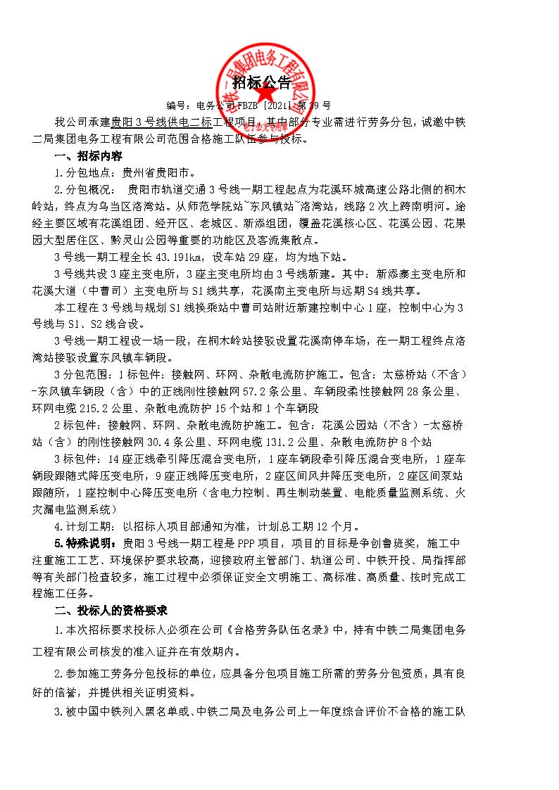 招标公告【贵阳3号线供电】-接触网、变电专业-售发正式版为PDF格式_页面_1.jpg