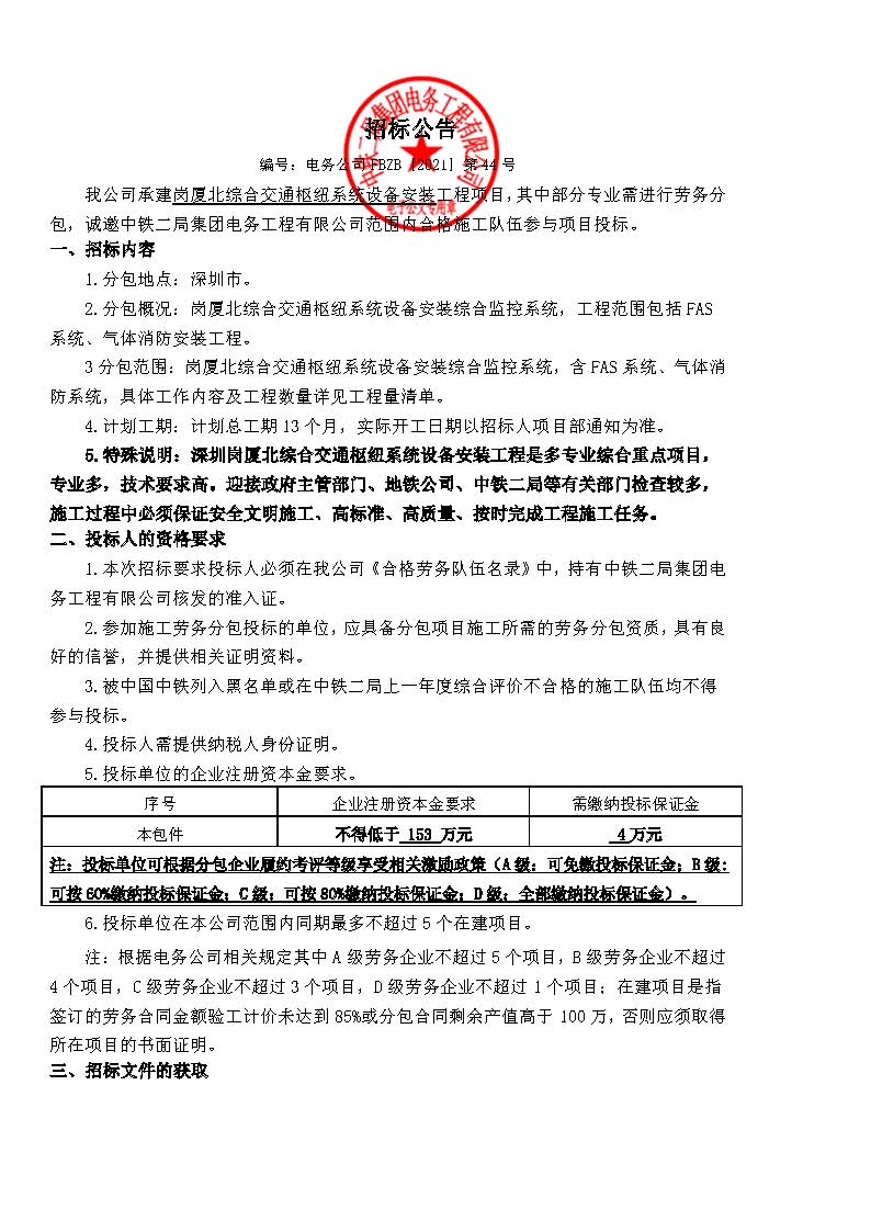 【招标公告】-岗厦北综合交通枢纽工程系统设备安装项目_页面_1.jpg