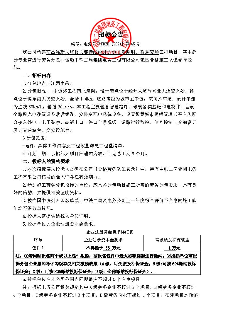 【招标公告】-南昌赣新大道相关连接线经开大道北延照明、智慧交通工程项目_页面_1.jpg