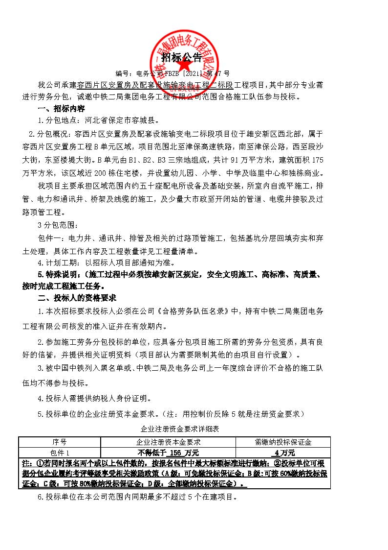 招标公告-容西片区安置房及配套设施输变电工程二标段工程项目_页面_1.jpg