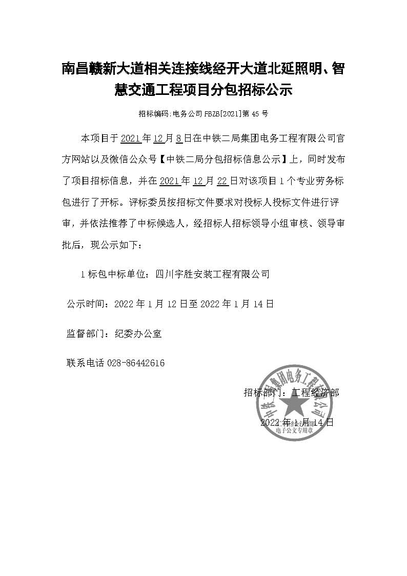 【分包中标公示】-南昌赣新大道相关连接线经开大道北延照明、智慧交通工程项目.jpg