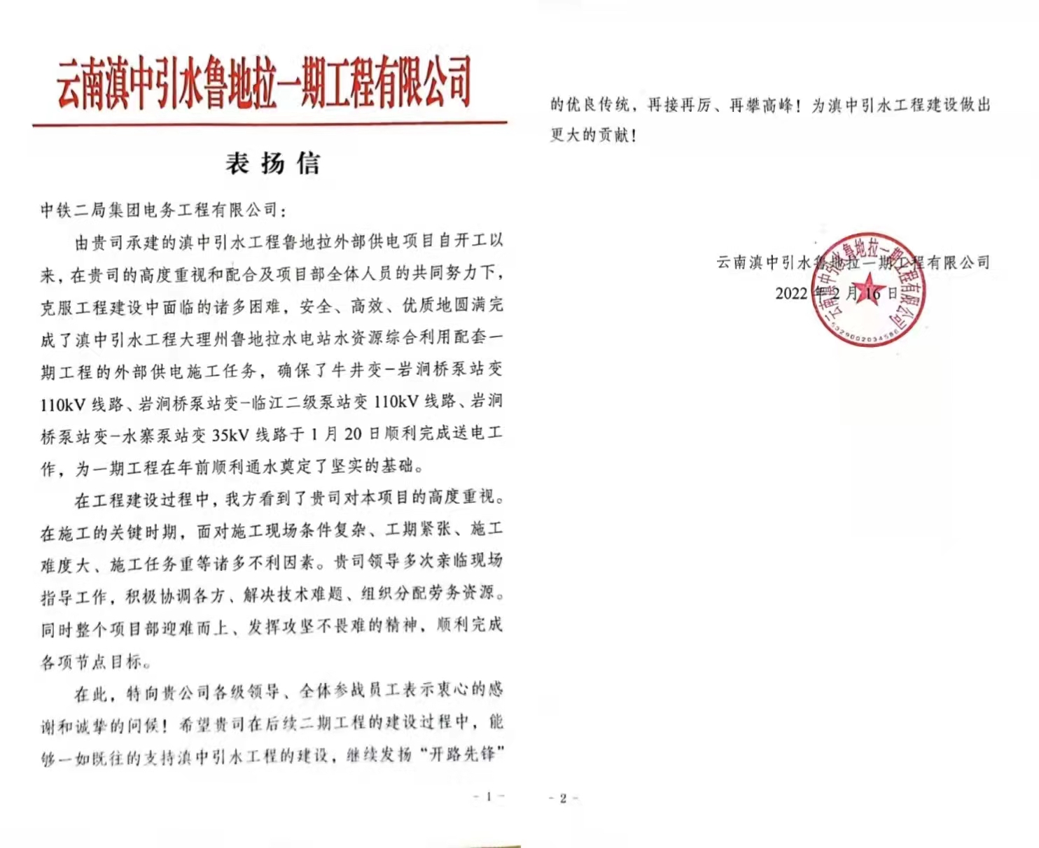 云南滇中引水鲁地拉一期工程有限公司表扬信.jpg
