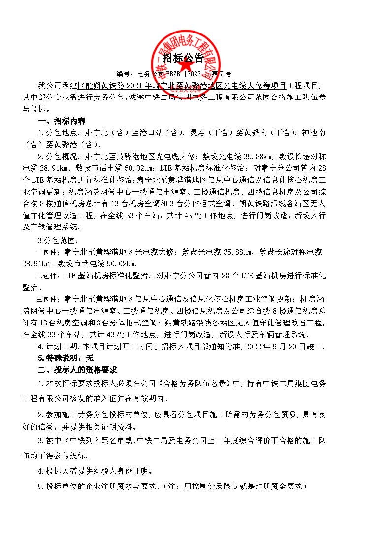 【招标公告】-朔黄铁路肃宁北至黄骅港地区光电缆大修第001标等项目_页面_1.jpg