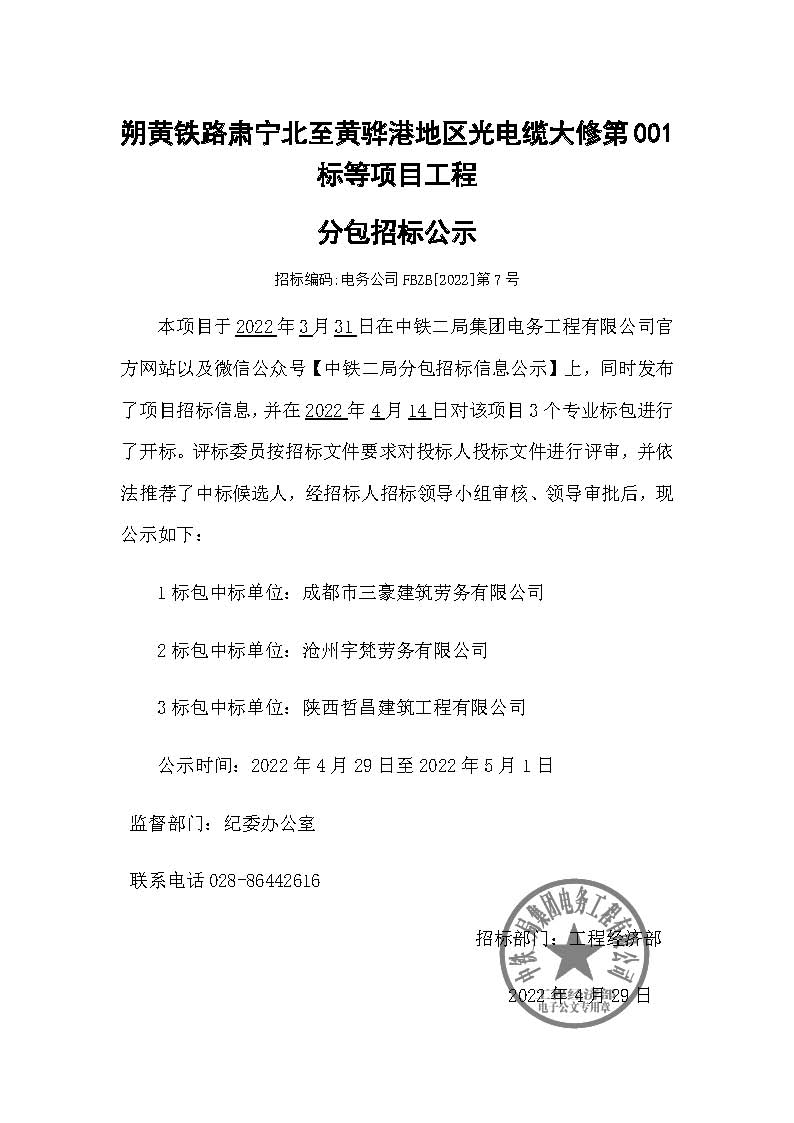 【分包中标公示】-朔黄铁路肃宁北至黄骅港地区光电缆大修第001标等项目.jpg