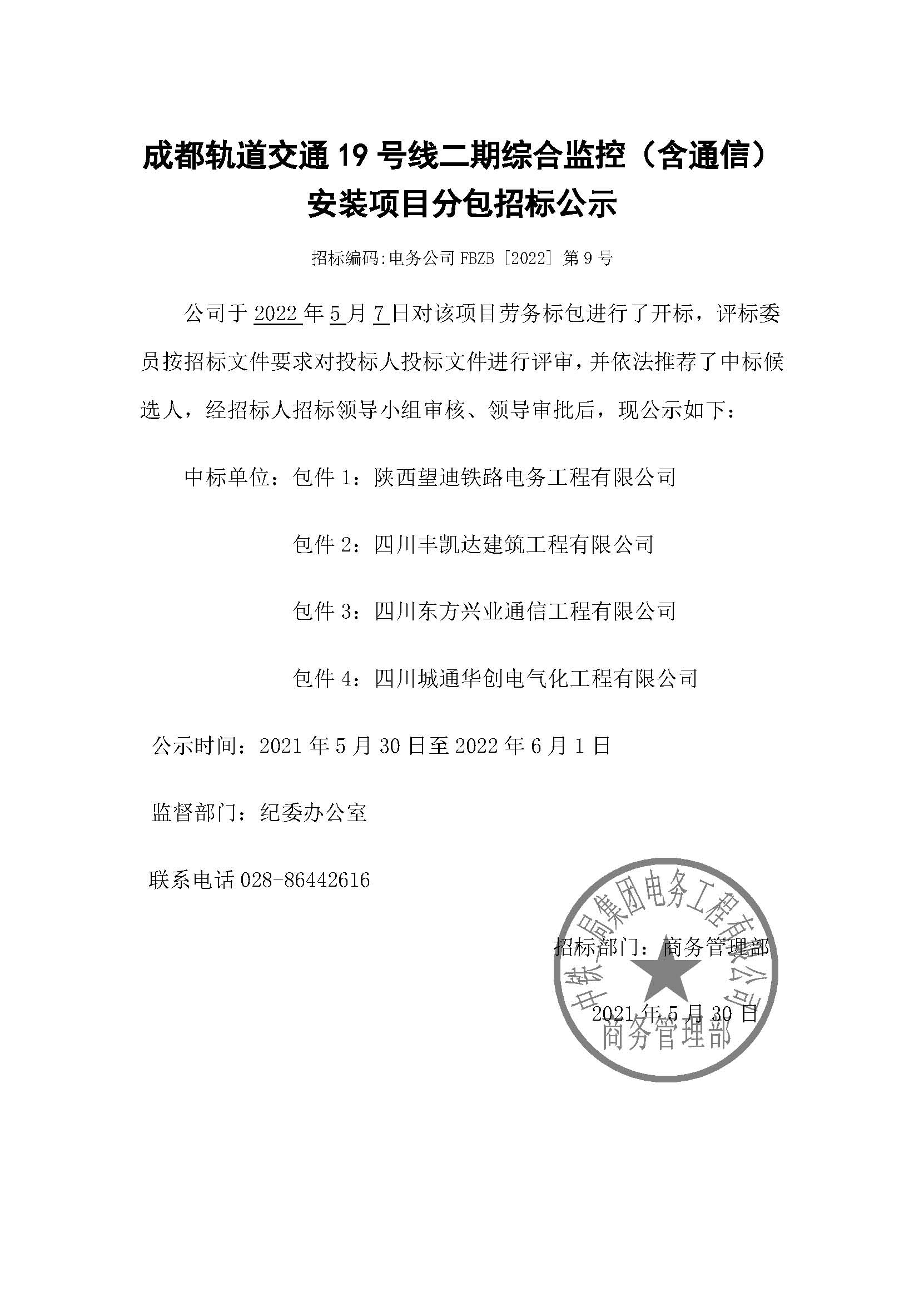 【分包中标公示】-成都轨道交通19号线二期综合监控（含通信）安装项目.jpg