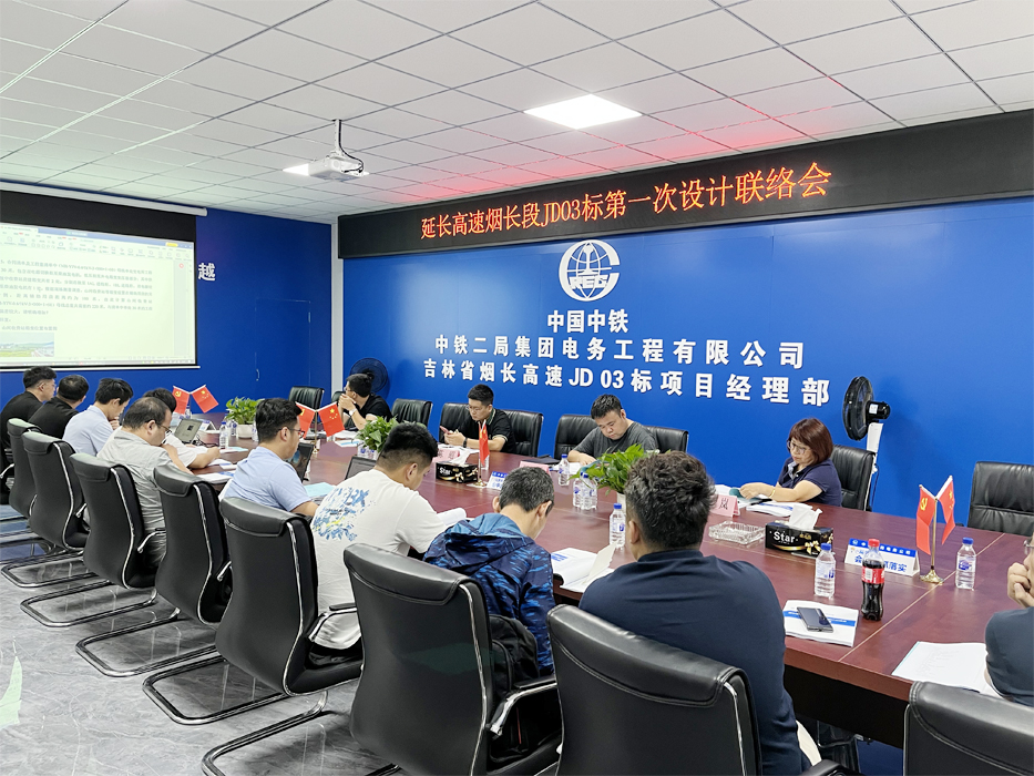 图1-延长高速烟长段JD03标第一次设计联络会1.jpg
