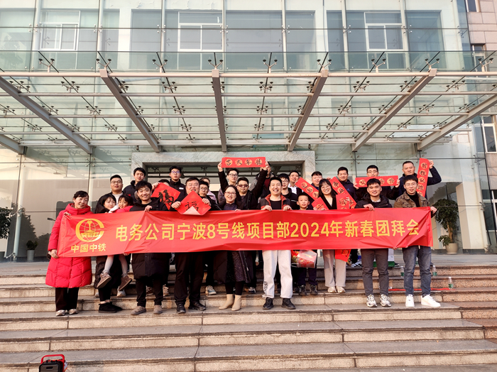 附图3.宁波8号线项目新春团拜会_副本.jpg