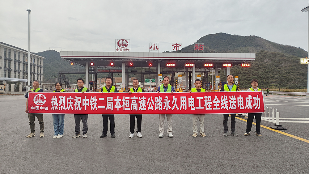 附图1：辽宁本桓高速公路永久用电工程全线送电成功（公司网站）.png