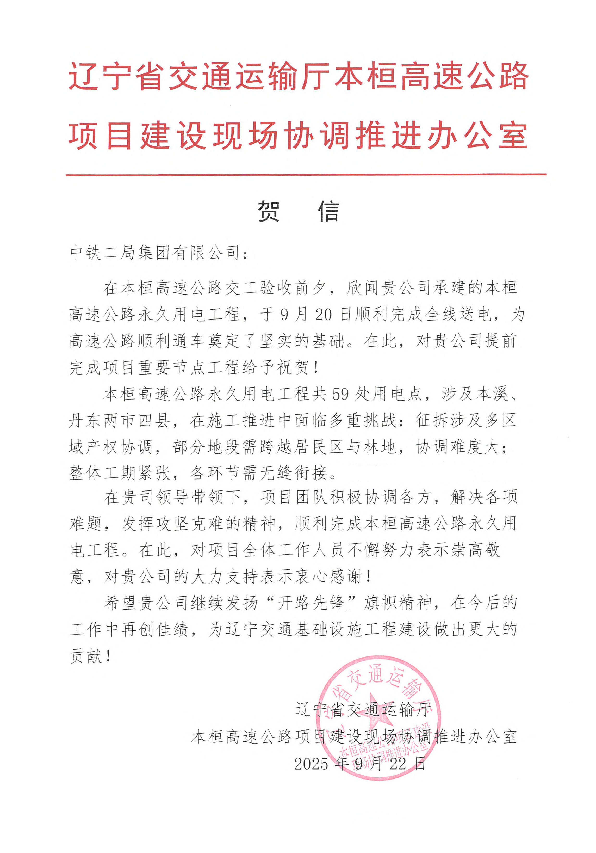 辽宁省交通厅推进办贺信.jpg